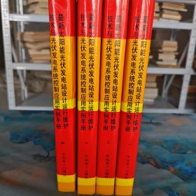 最新太阳能光伏发电站设计运行维护技术与光伏发电系统控制应用实例手册