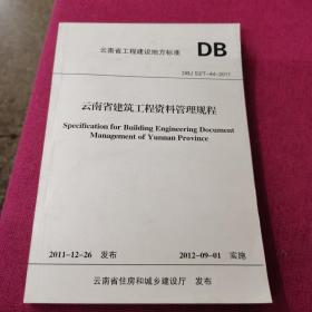 云南省建筑工程资料管理规程