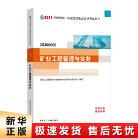 二级建造师 2021教材 2021版二级建造师 矿业工程管理与实务