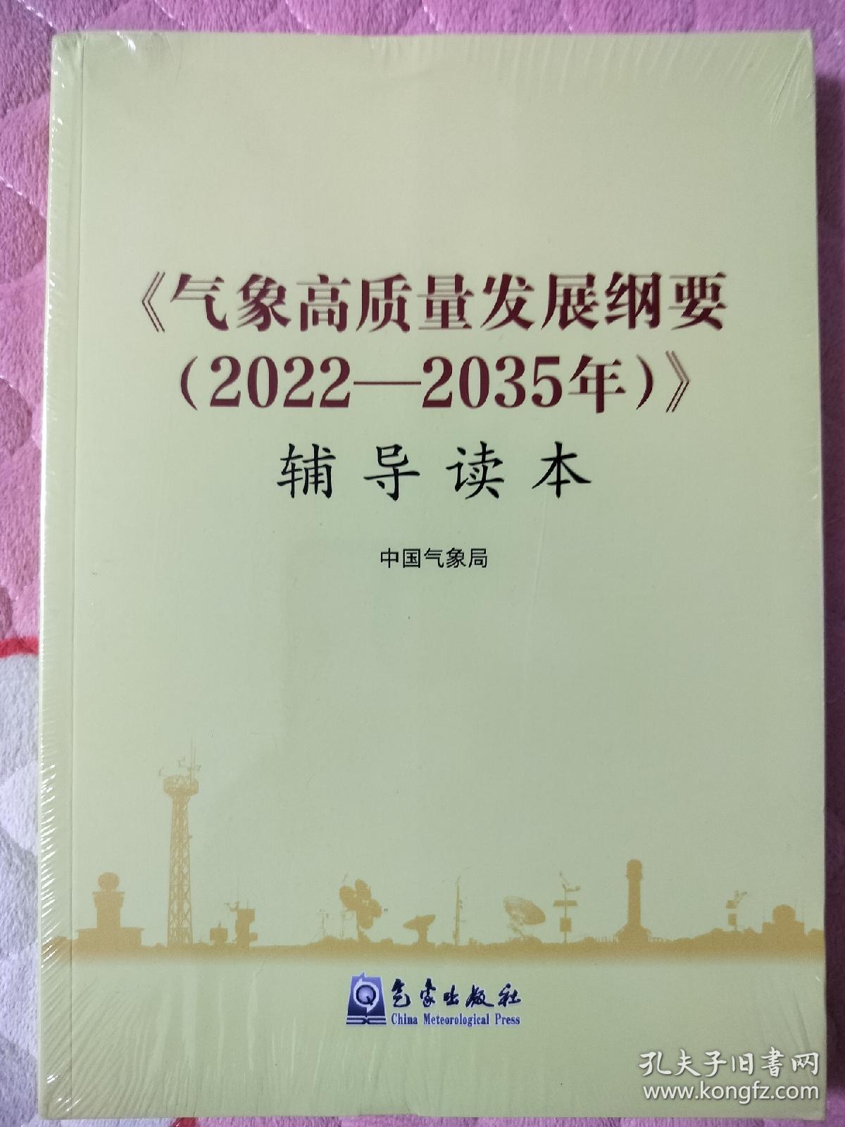 气象高质量发展纲要(2022—2035)辅导读本