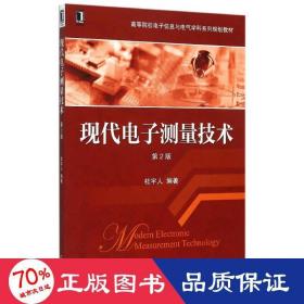 现代电子测量技术(第2版高等院校电子信息与电气学科系列规划教材) 大中专理科电工电子 杜宇人