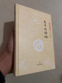 三十六计传世·经典国学集