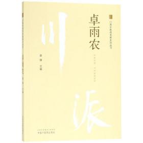 川派中医药名家系列丛书 卓雨农 