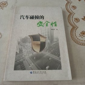 汽车碰撞的安全性