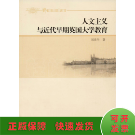 人文主義與近代早期英國(guó)大學(xué)教育