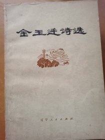 金玉廷诗选