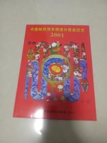 2001   中国邮政贺年明信片获奖纪念