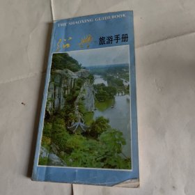 绍兴旅游手册