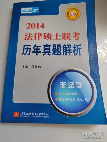 法律硕士入学联考系列丛书·2014法律硕士联考历年真题解析：非法学