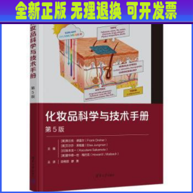 化妆品科学与技术手册 (美)弗兰克·德雷尔(Frank Dreher)[等]主编 清华大学出版社