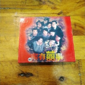 家有喜事97 CD