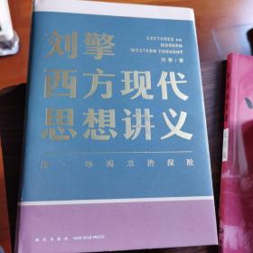 刘擎西方现代思想讲义（奇葩说导师、得到App主理人刘擎讲透西方思想史，马东、罗振宇、陈嘉映、施展