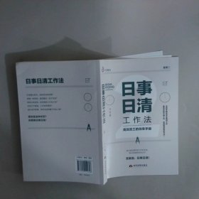 日事日清工作法