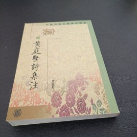 黃庭堅詩集注（全五冊）