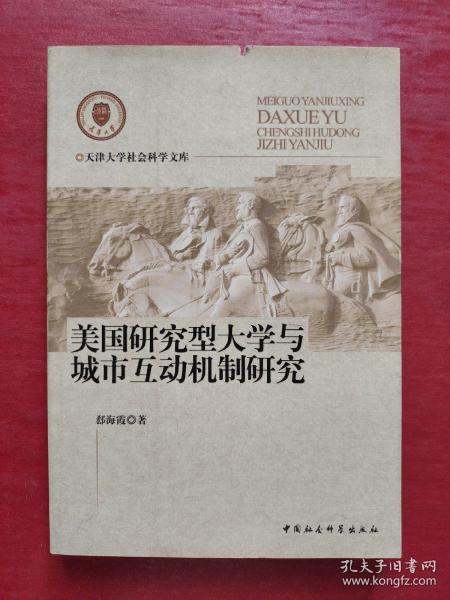 美国研究型大学与城市互动机制研究