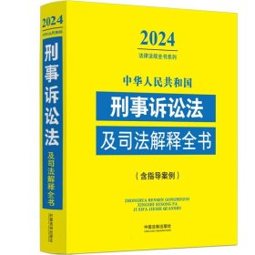 中华人民共和国刑事诉讼法及司法解释全书(含指导案例)(2024年版)