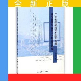 廣東省住房和城鄉(xiāng)建設系統(tǒng)城市管理綜合執(zhí)法體制改革研究