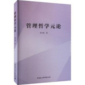 管理哲学元论 周可真著 9787522718002 中国社会科学出版社