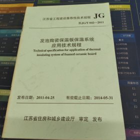 发泡陶瓷保温板保温系统应用技术规程