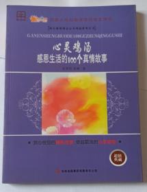 感恩生活的100个真情故事