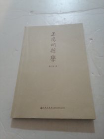 王阳明哲学