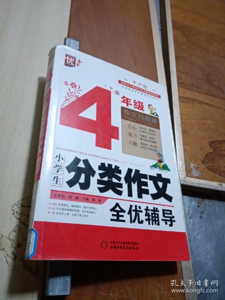 小学生分类作文全优辅导4年级