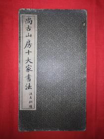 稀见孤本丨尚古山房十大家书法（全一册折页版）民国原版老书非复印件，存世量极少！详见描述和图片