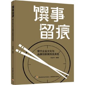 馔事留痕:餐饮企业文化与品牌创新案例及其他