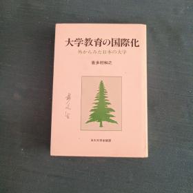 大学教育の国际化 日文原版