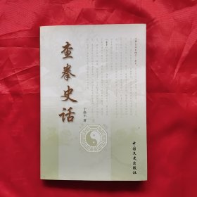 查拳史话（查拳的历史，学习要领、练功方法、查拳拳谱）