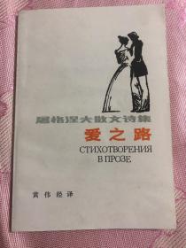 近全新《爱之路：屠格涅夫散文诗集》1982年4月2版2印，黄伟经 译本