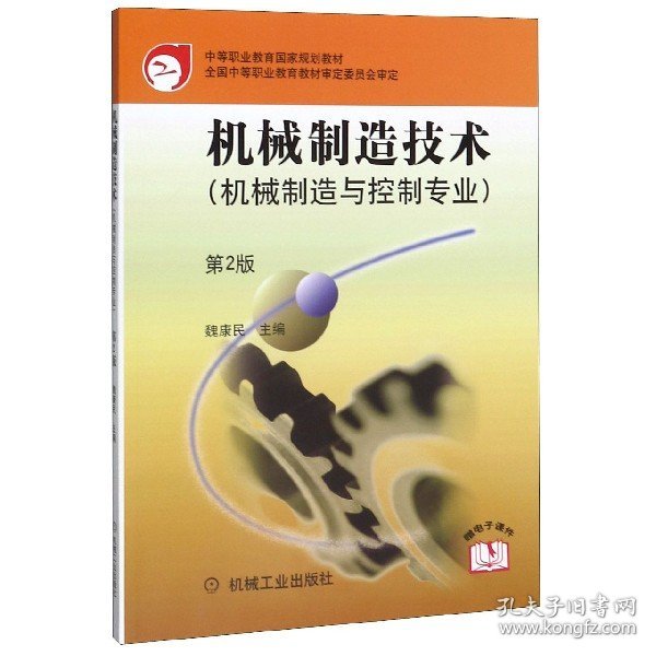 机械制造技术(机械制造与控制专业第2版中等职业教育国家规划教材) 9787111099130 编者:魏康民|责编:王莉娜//崔占军 机械工业