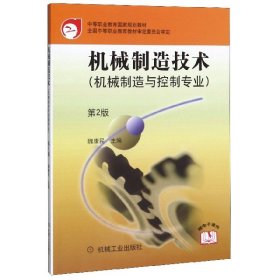 中等职业教育国家规划教材：机械制造技术（机械制造与控制专业）（第2版）