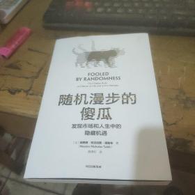 随机漫步的傻瓜：发现市场和人生中的隐藏机遇