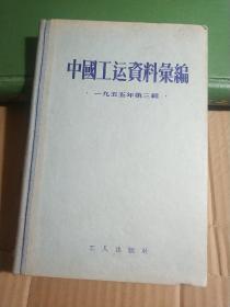 中国工运资料汇编 一九五五年第三辑