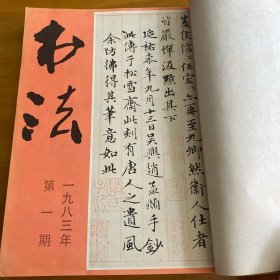 书法1983年1、2、3、5、6