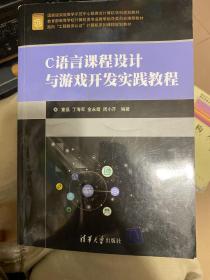 C语言课程设计与游戏开发实践教程