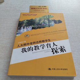 人大附中老师这样教学生：我的教学育人探索Z237