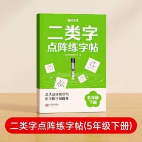 【时光学】二类字点阵练字帖（5年级下册）