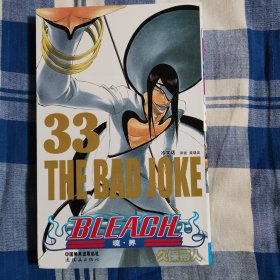 BLEACH 境·界33：冷笑话