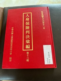 人身保险判决汇编（第十三辑）