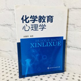 化学教育心理学