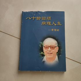 八十龄回顾病理人生（病理研究论文） 谭郁彬签名本 大16开本全铜版纸 独本