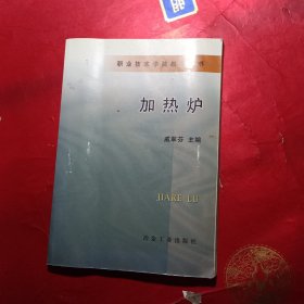 职业技术学院教学用书：加热炉