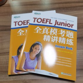 新东方 TOEFL Junior全真模考题精讲精练