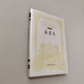 高老头