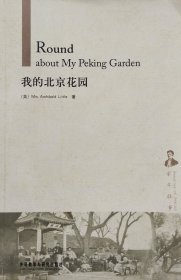 英文原版 我的北京花园