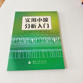 实用小波分析入门