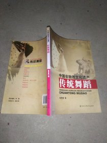 中国非物质文化遗产：传统舞蹈