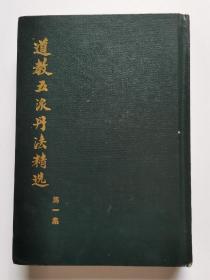 道教五派丹法精选  精装 （第一集）